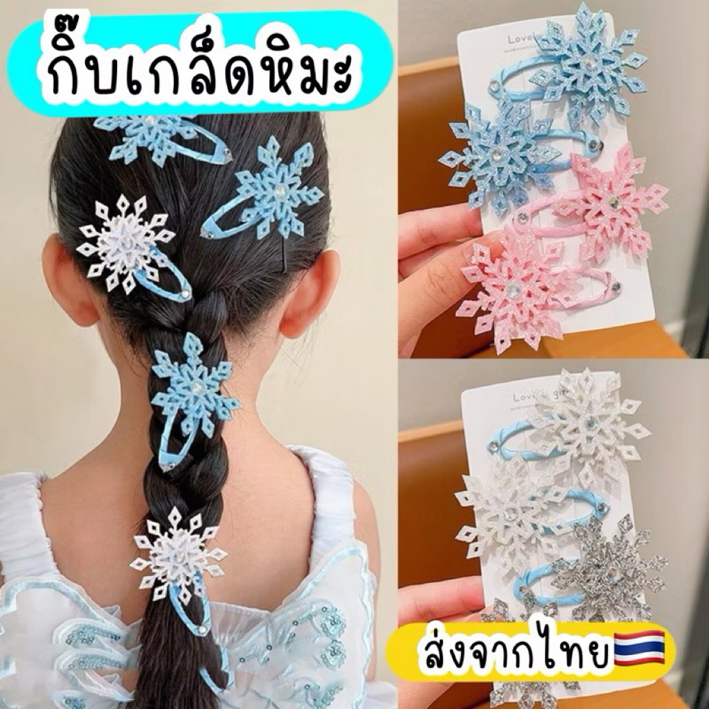 กิ๊บหิมะ ส่งจากไทย snow กิ๊บเอลซ่า เกล็ดหิมะ