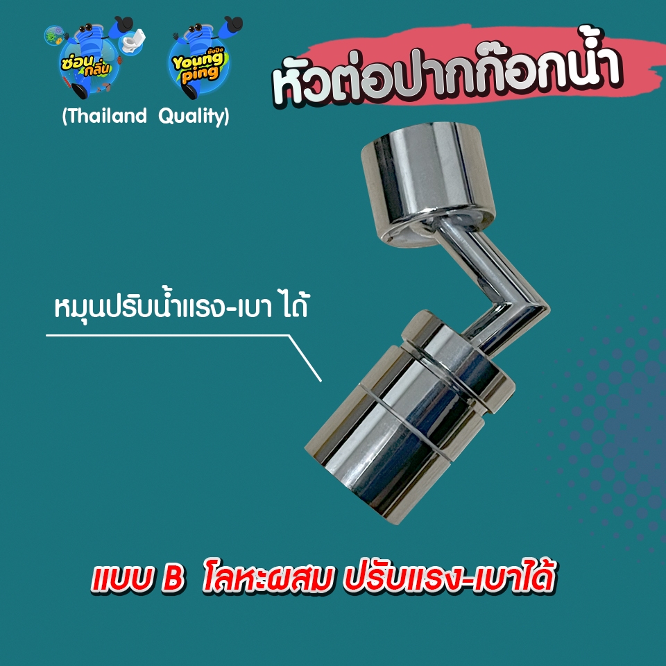 YoungPing วัสดุโลหะ  หัวต่อปากก๊อกน้ำ หมุนได้ 720 องศา - รูปที่ 4