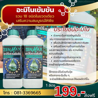 zenmax อะมิโนเข้มข้น อะมิโนทางด่วน 1ลิตร (Z1)