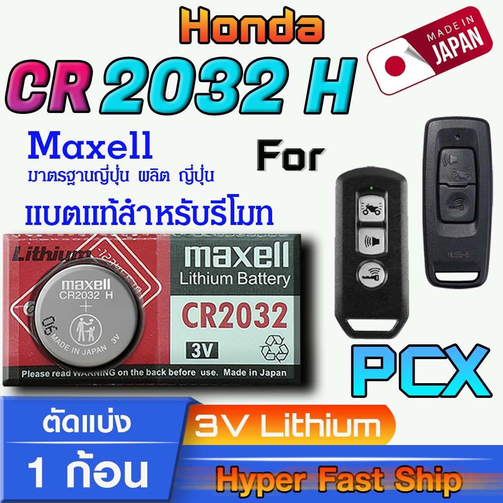 ถ่าน แบตรีโมท Honda PCX แท้ ตรงรุ่น ถูกกว่าศูนย์ (MAX CR2032H)