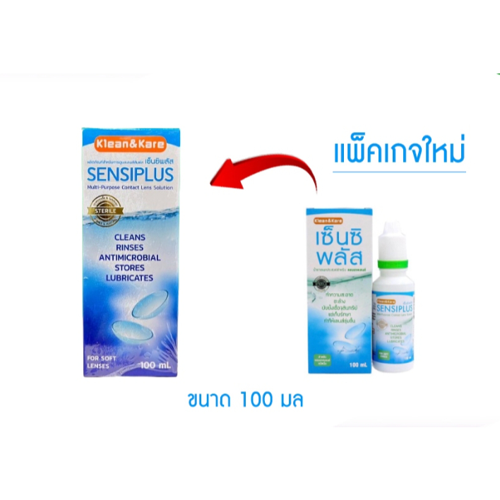 Sensiplus เซ็นซิพลัส 100 มล / 500 มล สำหรับล้างและแช่คอนแทคเลนส์