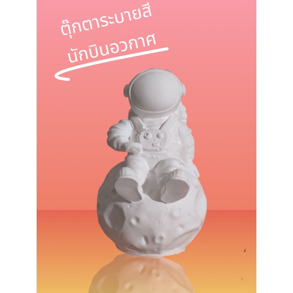 ตุ๊กตาระบายสี นักบินอวกาศ ขนาดเล็ก ตุ๊กตาปูนปลาสเตอร์ เสริมพัฒนาการ