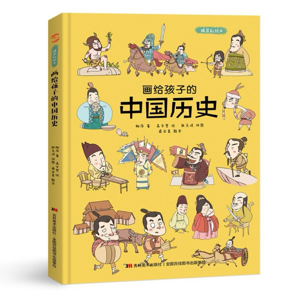 🚚พร้อมส่ง‼️ประวัติศาสตร์จีนในมือหนู （ภาพสี+ภาษาจีนล้วน)