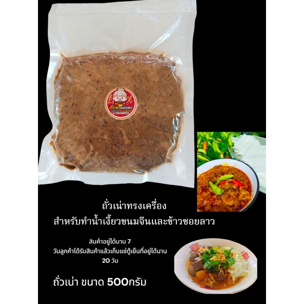 ถั่วเน่าทรงเครื่องขนาด500กรัมปรุงสุกพร้อมรับประทานถั่วเน่าสูตรโปราณ เจสำหรับประกอบอาหารใส่ขนมจีนน้ำเงี้ยว