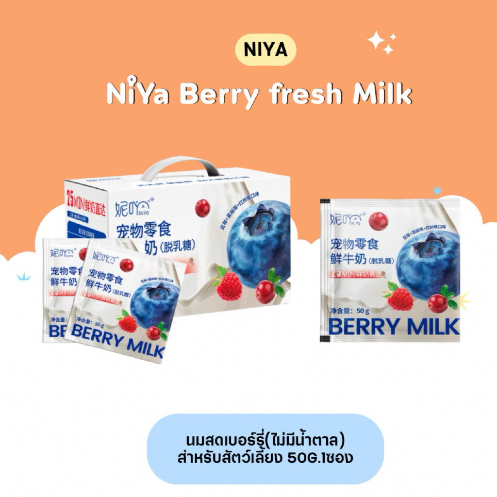 (แบ่งขายต่อซอง) Niya Berry fresh Milk นมสดเบอร์รี่สำหรับสัตว์เลี้ยง(ไม่มีน้ำตาล) 50g.1ซอง (สินค้าพร้อมส่งจากไทย🇹🇭)
