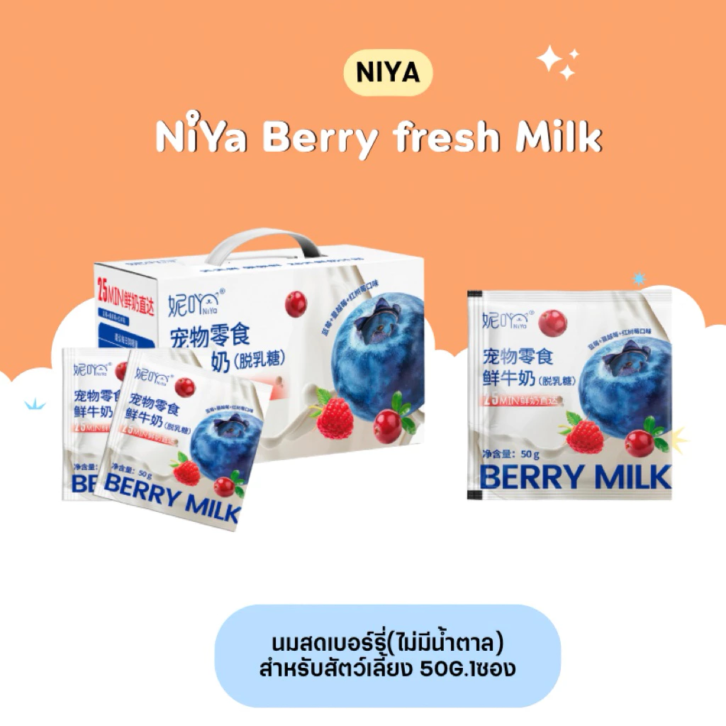 (แบ่งขายต่อซอง) Niya Berry fresh Milk นมสดเบอร์รี่สำหรับสัตว์เลี้ยง(ไม่มีน้ำตาล) 50g.1ซอง (สินค้าพร้อมส่งจากไทย🇹🇭)