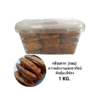 กล้วยตากพลังงานแสงอาทิตย์ 1 กก.
