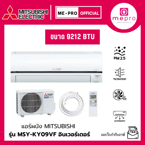 แอร์ผนัง MITSUBISHI รุ่น MSY-KY09VF ขนาด 9212 บีทียู ระบบ Inverter ของแท้รับประกันศูนย์ (ไม่รวมติดตั