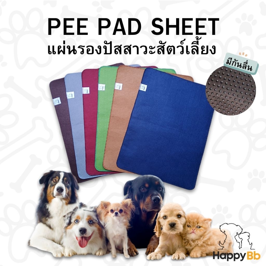แผ่นรองฉี่สัตว์เลี้ยงแบบซักได้ HappyBb ซึมซับดี ซักง่าย ไม่ซึมเปื้อน  ฝึกการขับถ่ายเป็นที่เป็นทาง