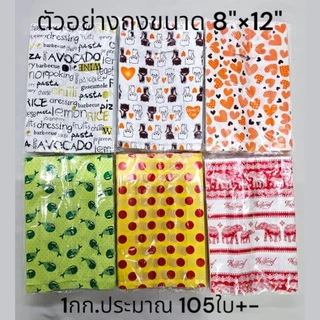 ถุงพลาสติก ถุงหูเจาะพิมพ์ลาย ถุงแฟชั่นสำหรับใส่สินค้าให้ลูกค้า บรรจุแพ็คละ 1กก.จัดส่งแบบสุ่มลาย ต้องการเลือกลายทักแชทได้