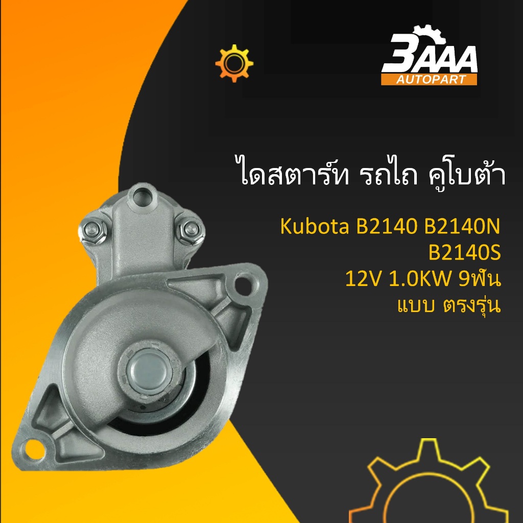 ไดสตาร์ท รถไถ Kubota B2140 B2140N B2140S แบบ ไดตรงรุ่น
