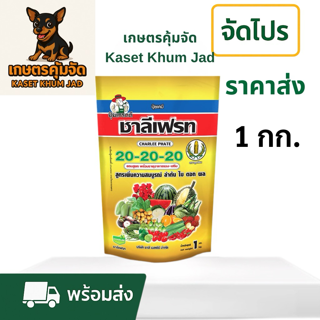 20-20-20+TE ชาลีเฟรท  “สูตรเสมอ! เร่งโตทุกส่วน ราก ใบ ดอก สมดุลในสูตรเดียว” 🌿🌸🌱