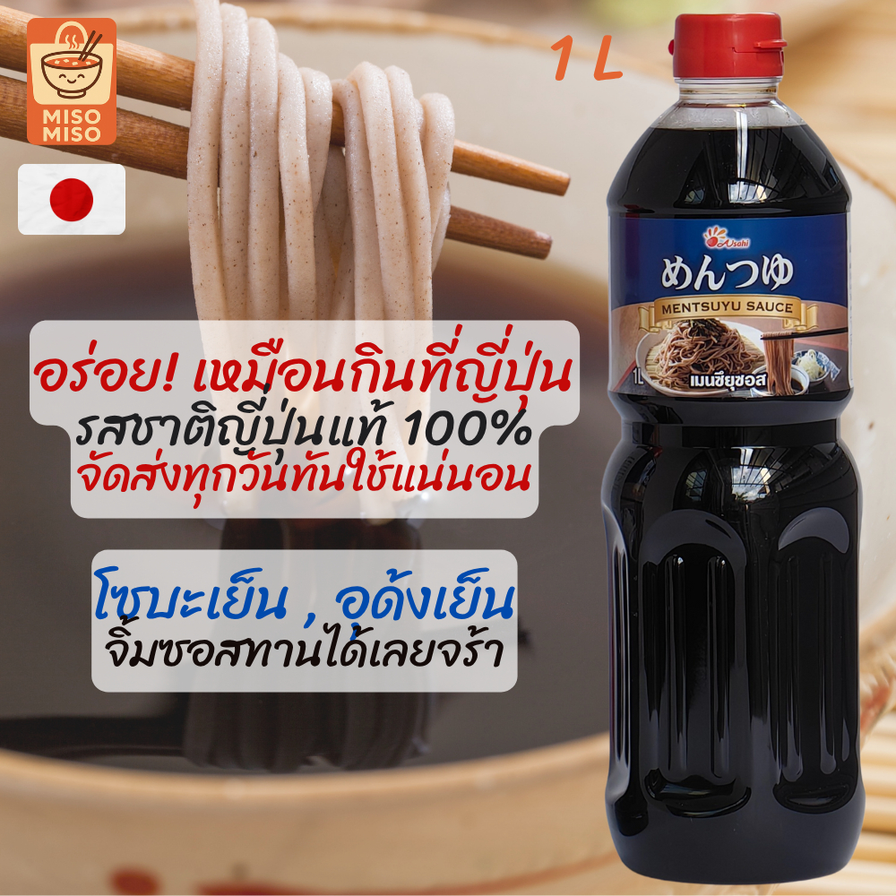 อาซาฮี เมนซึยุซอส โรงงานญี่ปุ่น พรีเมียม โซเม็งบะหมี่เย็น ซอสโซบะเย็น-ร้อน ซอสอุด้งเย็น-ร้อน พร้อมส่ง ขนาด 200ml - 1ลิตร
