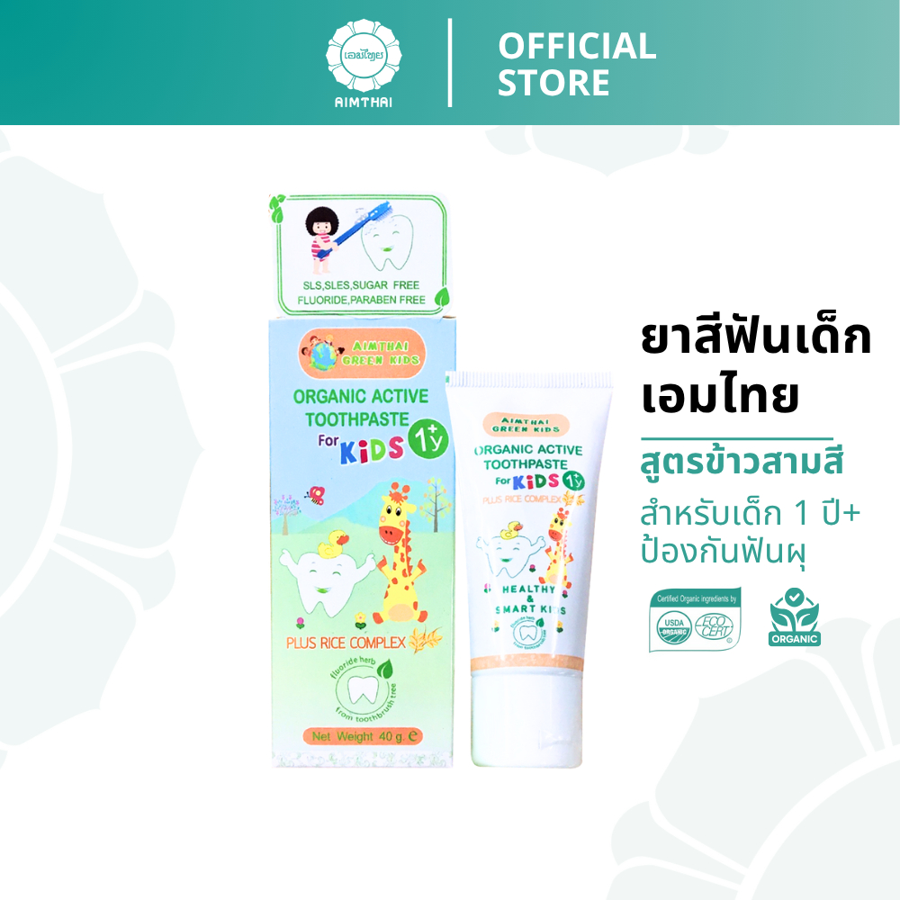 Aimthai เอมไทย ยาสีฟันเด็กออร์แกนิค สูตรข้าวสามสี ป้องกันฟันผุ ขนาด 40 กรัม