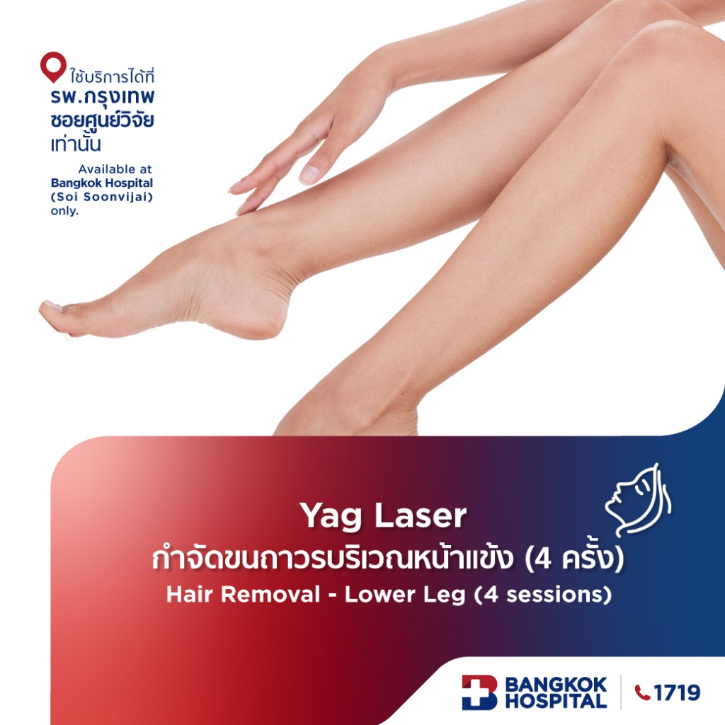Yag Laser กำจัดขนถาวรบริเวณหน้าแข้ง 4 ครั้ง Hair Removal – Lower Leg 4 sessions - Bangkok Hospital [