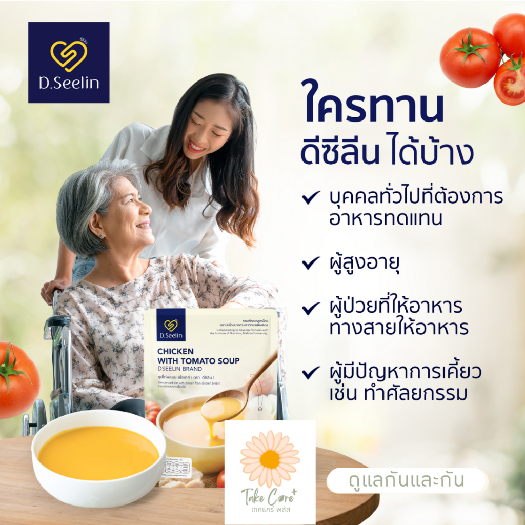 D Seelin อาหารผู้ป่วย อาหารทางสายยาง 300 กรัม ดีซีลิน อาหารเหลวผู้ป่วย สูตรมหาวิทยาลัยมหิดล - รูปที่ 5
