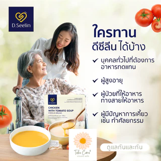 D Seelin อาหารผู้ป่วย อาหารทางสายยาง 300 กรัม ดีซีลิน อาหารเหลวผู้ป่วย สูตรมหาวิทยาลัยมหิดล
