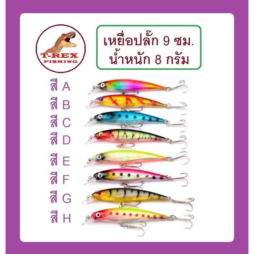เหยื่อปลั๊ค 9 ซม. หนัก 8 กรัม เคาะกระพง ตกกระสูบ ตีปลาช่อน แอคชั่นดี ต้องลอง By T-Rex