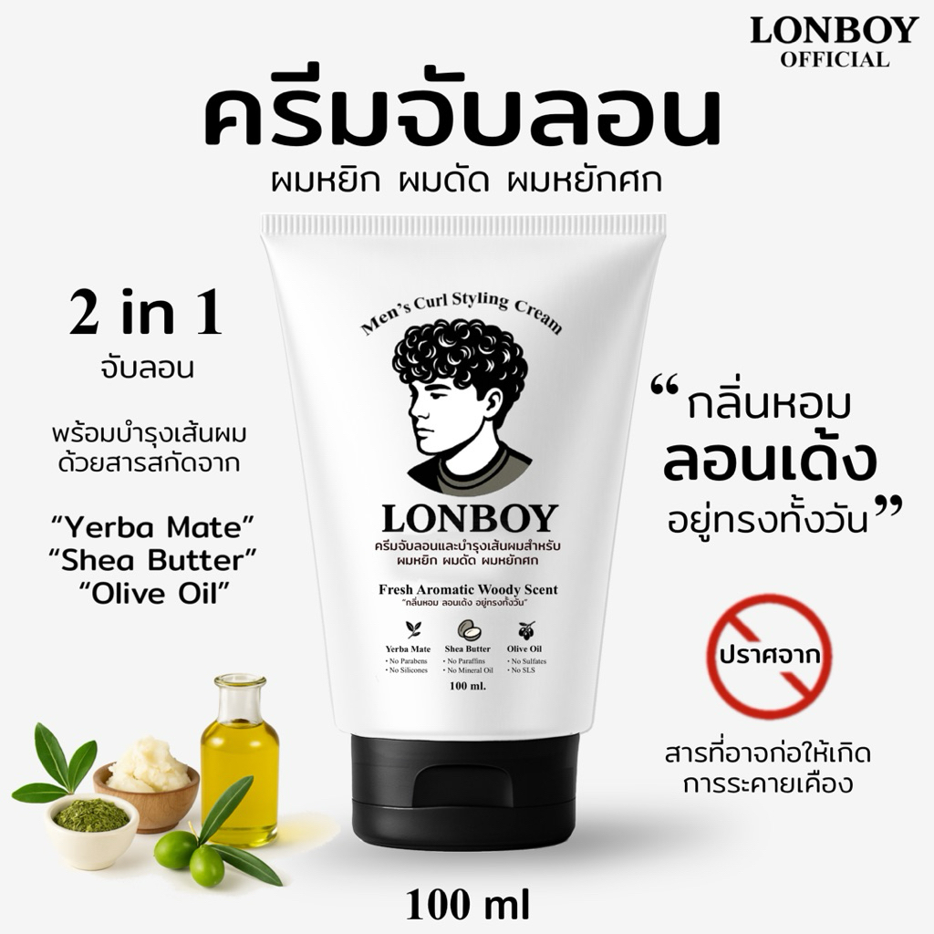 LONBOY Men’s Curl Styling Cream ครีมจับลอนและบำรุงเส้นผมสำหรับ ผมหยิก ผมดัด ผมหยักศก