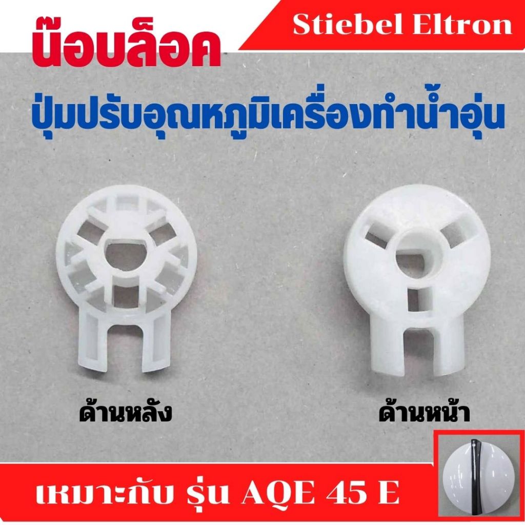 น๊อบล๊อคปุ่มปรับอุณหภูมิเครื่องทำน้ำอุ่น อะไหล่ สตีเบล Stiebel Eltron แท้ เหมาะกับรุ่น AQE 45 E