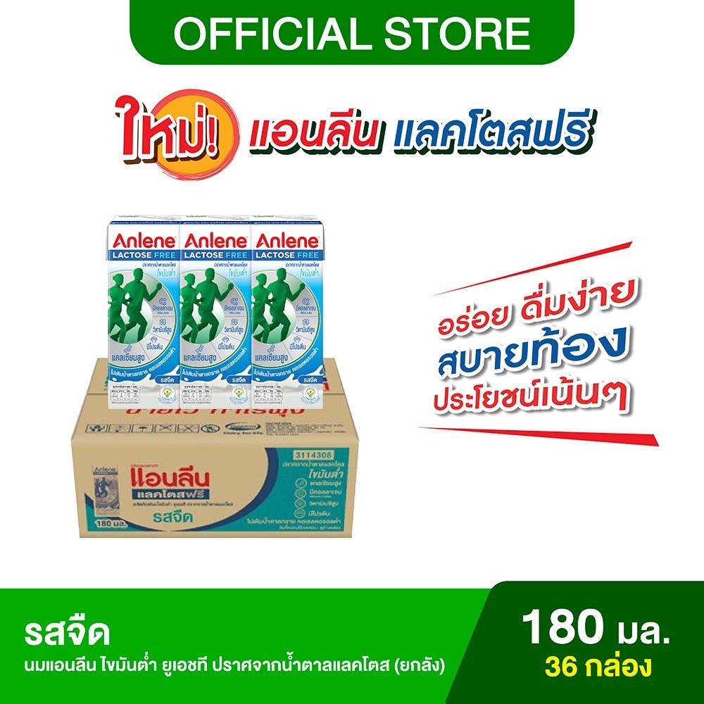[ขายยกลัง] Anlene Lactose Free แอนลีน ไขมันต่ำ ยูเอชที ปราศจากน้ำตาลแลคโตส รสจืด 180ml (36 กล่อง)