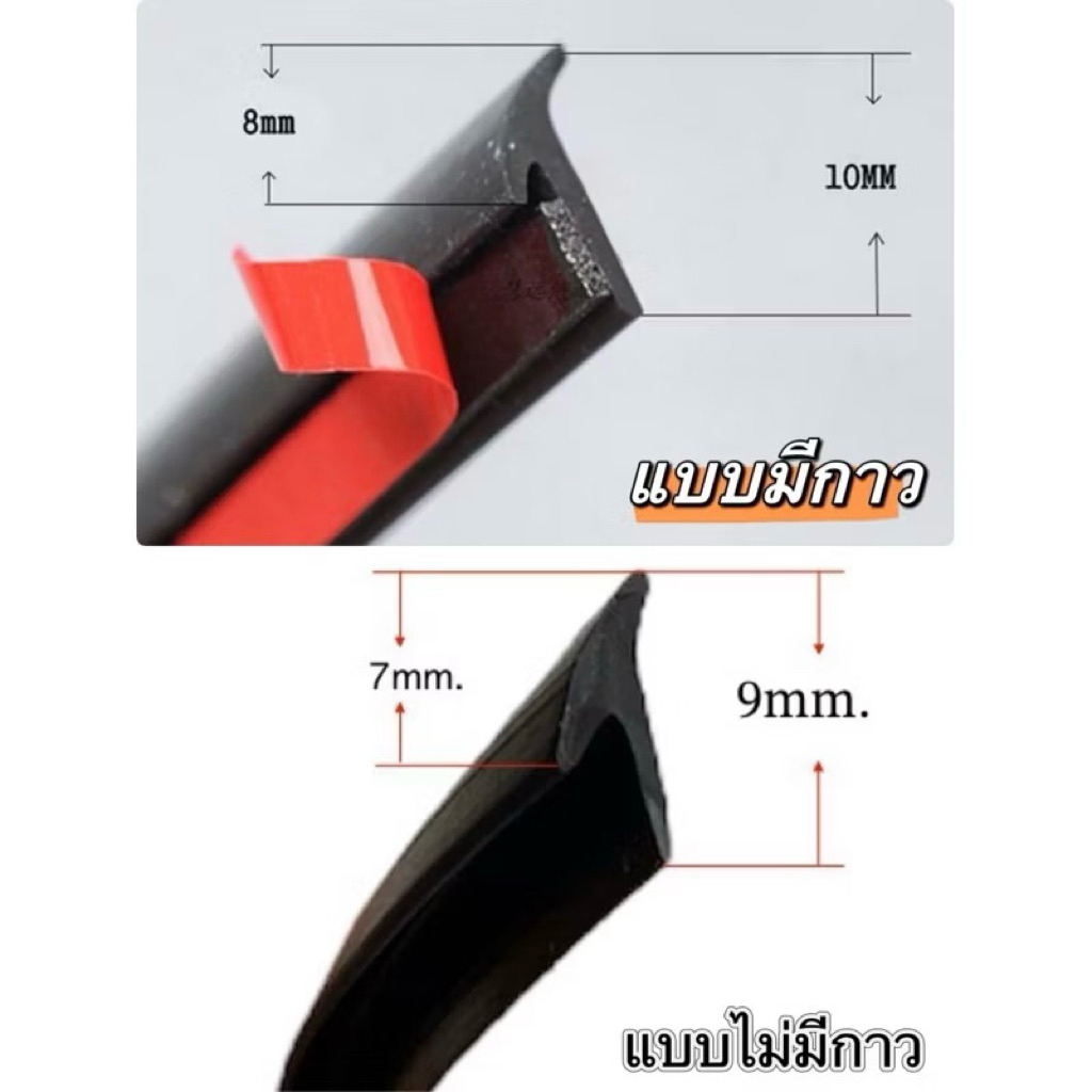ราคาต่อเมตร ยางคิ้วล้อ ยางขอบสเกิร์ต รูปตัว T แบบมีกาว และไม่ม่กาว