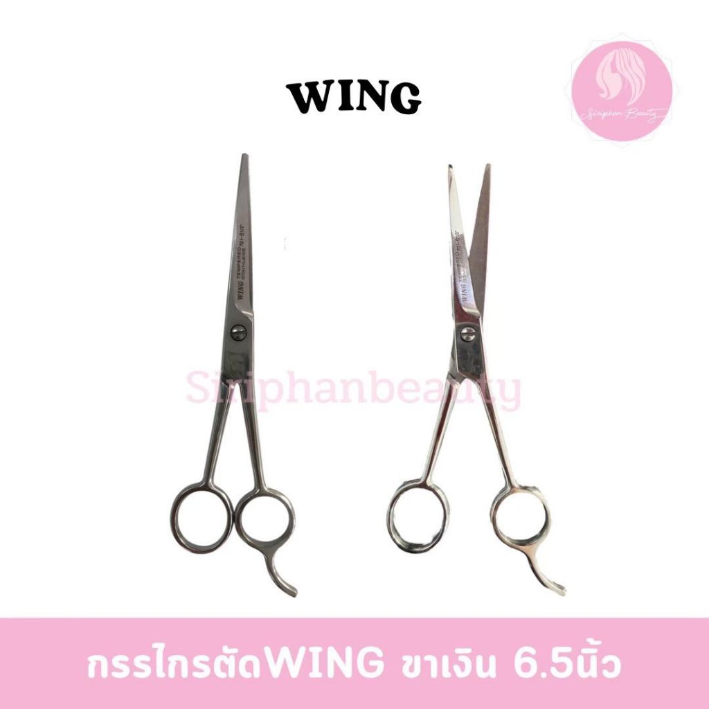 wing กรรไกรตัดผม หรือ กรรไกรฟัน