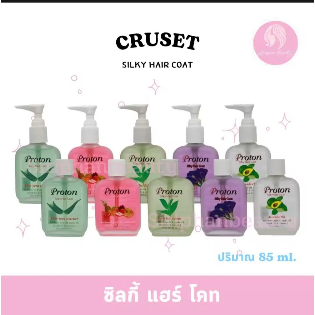ครูเซ็ท โปรทอน ซิลกี้ แฮร์ โคท 85 มล (มี 5 กลิ่น) หัวป้๊ม-เติม