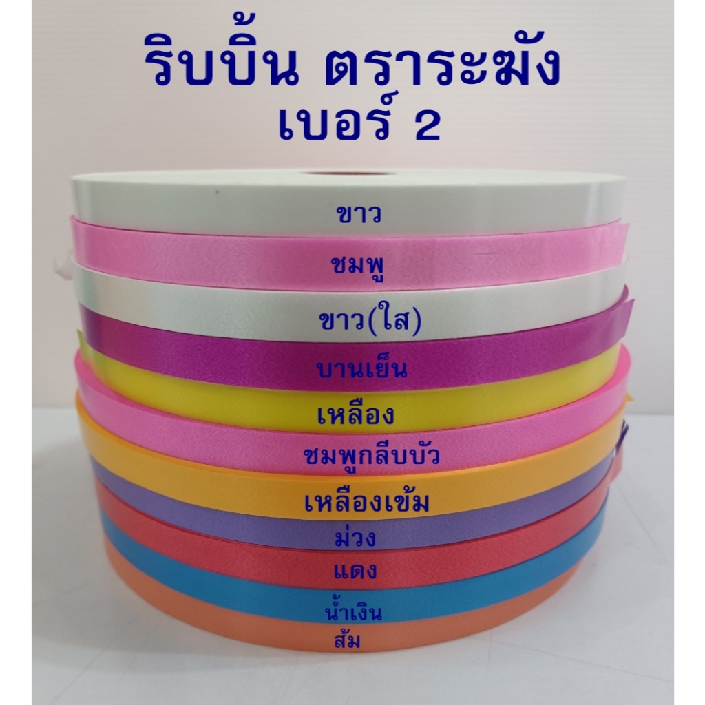 ริบบิ้นทรายตราระฆัง #9 เนื้อทรายม้วนใหญ่ กว้าง30มิล ยาว300หลา+ ใช้ทำพวงมาลัยหรืองานบายศรี