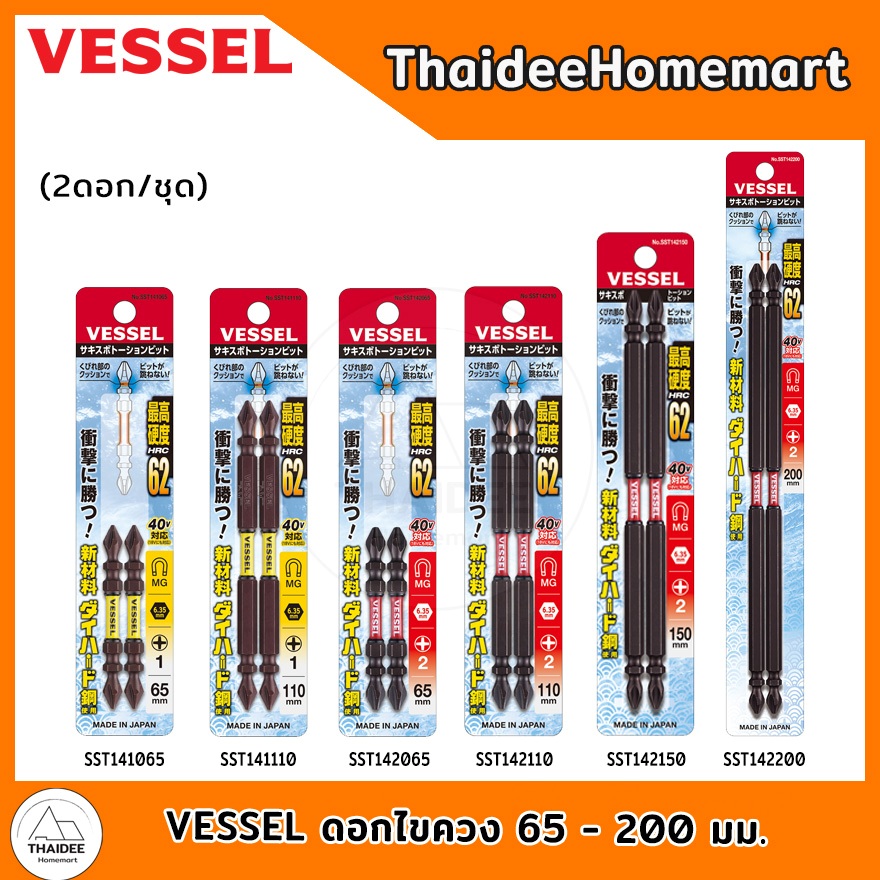 VESSEL ดอกไขควง 65-200 มม. PH1, PH2 (2ดอก) SST141065 / SST141110 / SST142065 / SST142110 / SST142150 / SST142200