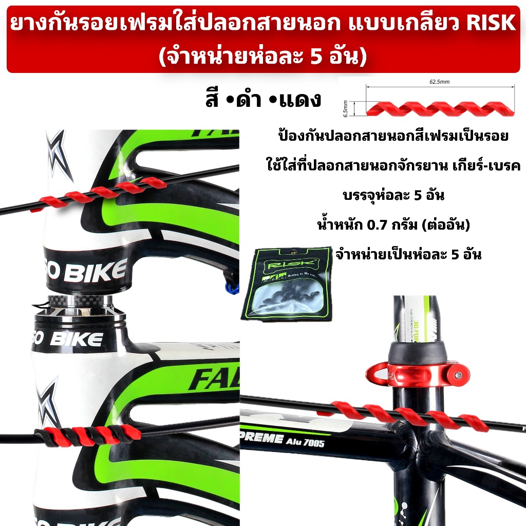 ยางกันรอยเฟรมใส่ปลอกสายนอก แบบเกลียว RISK (จำหน่ายห่อละ 5 อัน)