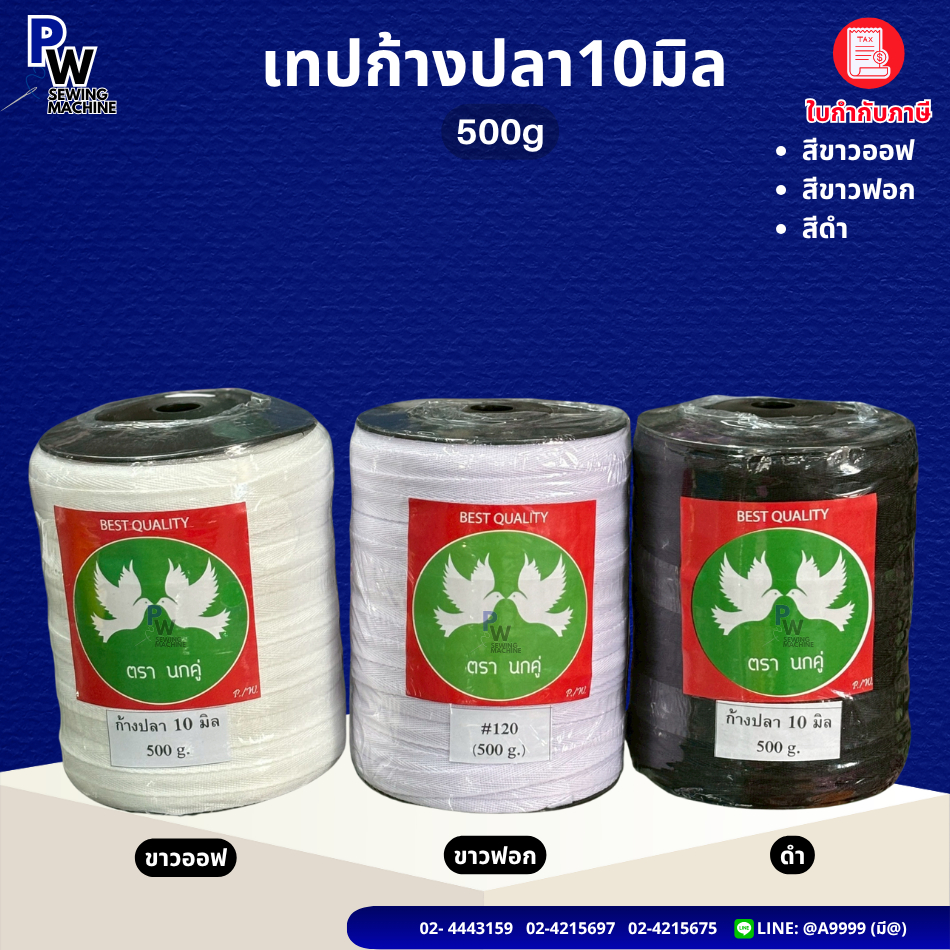 เทปก้างปลา/เทปต่อไหล่10มิล500g Polyester ถูกและดี🔥 เทปดามคอเสื้อยืด