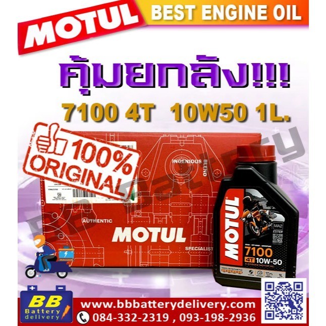 น้ำมันเครื่อง MOTUL 7100 4T 10W50 ยกลัง 12 ขวด น้ำมันเครื่อง โมตุล สังเครื่องเคราะห์แท้ ของใหม่ 100%
