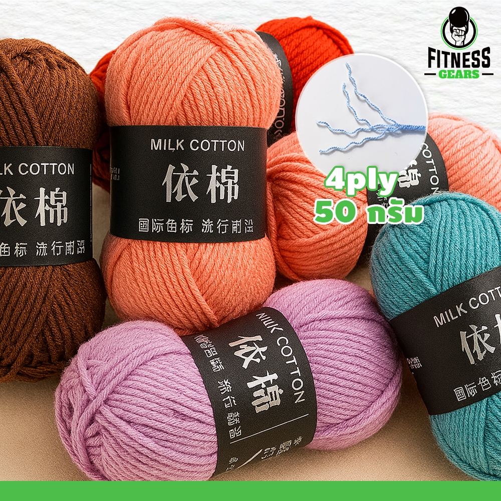 ไหมพรม 4ply ไหมพรมคอตตอนนม น้ำหนัก 50กรัม