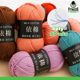 ไหมพรม 4ply ไหมพรมคอตตอนนม น้ำหนัก 50กรัม