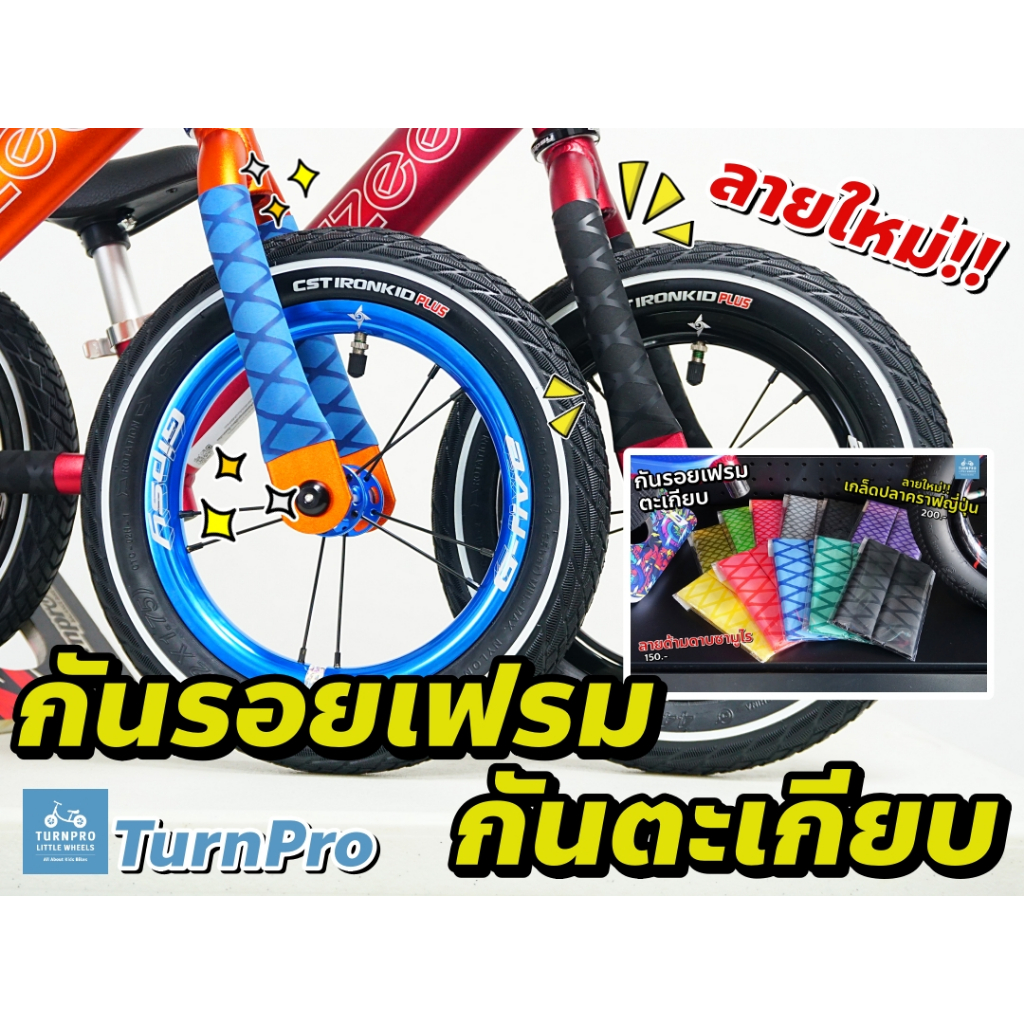 กันรอยตะเกียบ กันรอยเฟรม ลายใหม่!!  สำหรับจักรยานขาไถ อย่างดี