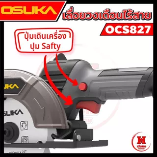 Osuka เลื่อยวงเดือนไร้สาย 5.5" ไร้แปรงถ่าน การ์ดบังแบบใหม่ รอบจัด 6500RPM ตัดแรง ประกัน 1 ปี OCS827
