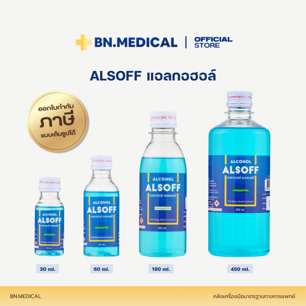 Alcohol Alsoff แอลกอฮอล์ 70% แอลซอฟฟ์ (จำนวน 1 ขวด) 30 60 180 450ml ทำความสะอาด
