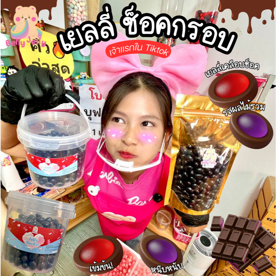 (เจ้าแรก ช็อคกรอบ) ช็อคกรอบ พิเศษเฉพาะในไลฟ์ เยลลี่เคลือบน้ำตาล เยลลี่ เยลลี่ช็อคโกแลต