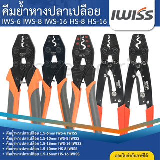 IWISS คีมย้ำหางปลาเปลือย IWS-6 IWS-8 IWS-16 HS-8 HS-16 NON-INSULATED TERMINALS CRIMPER