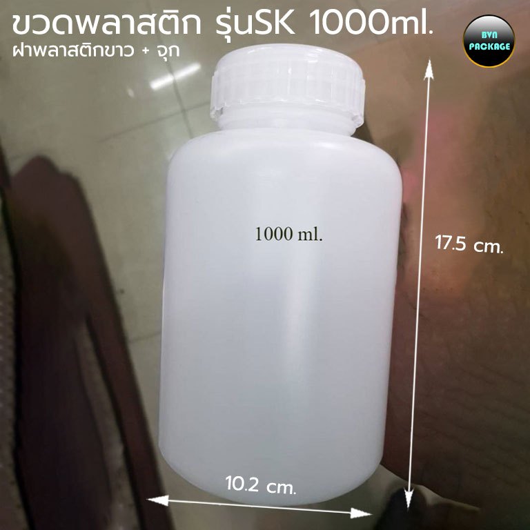 ขวด 1000 ml. ขวดพลาสติก ขวด SK 1000 + จุกใน + ฝา (12ใบ)