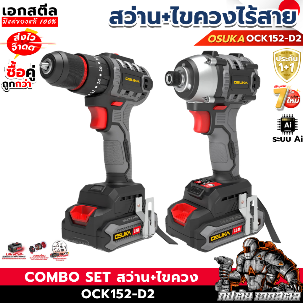 (ถูกสุด) OSUKA ชุดคู่หู สว่าน + ไขควงกระแทก ไร้สาย 20V OCK152-D2 /  OCHD802 / OCID821 ประกัน 1+1 ปี