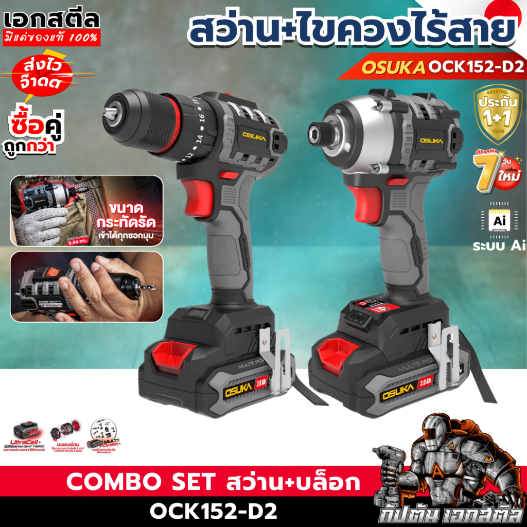 (ถูกสุด) OSUKA ชุด สว่านไร้สาย + ไขควงกระแทก OCK152-D2 /  OCHD802 / OCID821 ประกัน 1+1  ปี