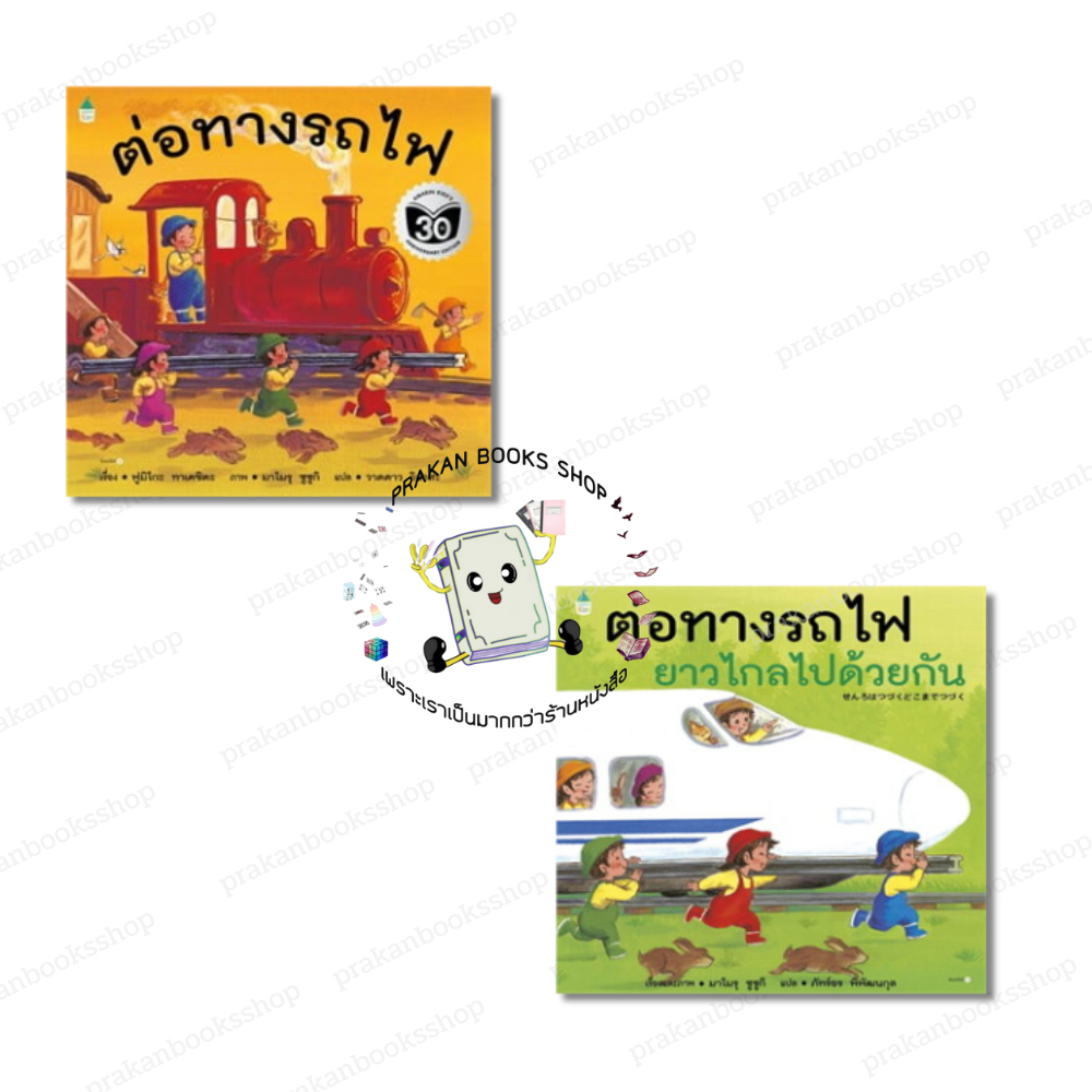 [พร้อมส่ง]หนังสือ ต่อทางรถไฟ (ปกอ่อน) / ต่อทางรถไฟยาวไกลไปด้วยกัน (ปกแข็ง) #มาโมรุ ซูซูกิ สนพ.Amarin Kids