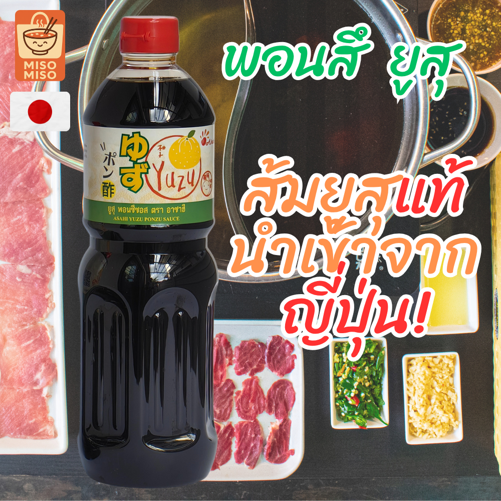 อาซาฮี ยูสุ พอนซึซอส โรงงานญี่ปุ่น พรีเมียม น้ำจิ้มยูสุ ซอสพอนซึ น้ำจิ้มพอนสุ ปอนซึ น้ำจิ้มเนื้อ 200ml – 1ลิตร Ponzu