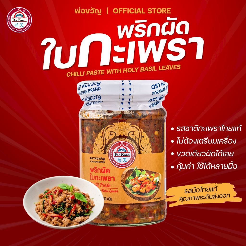 พ่อขวัญ Official Store - พริกผัดใบกะเพรา 200กรัม Por Kwan Chilli Paste with Holy Basil leaves 200G