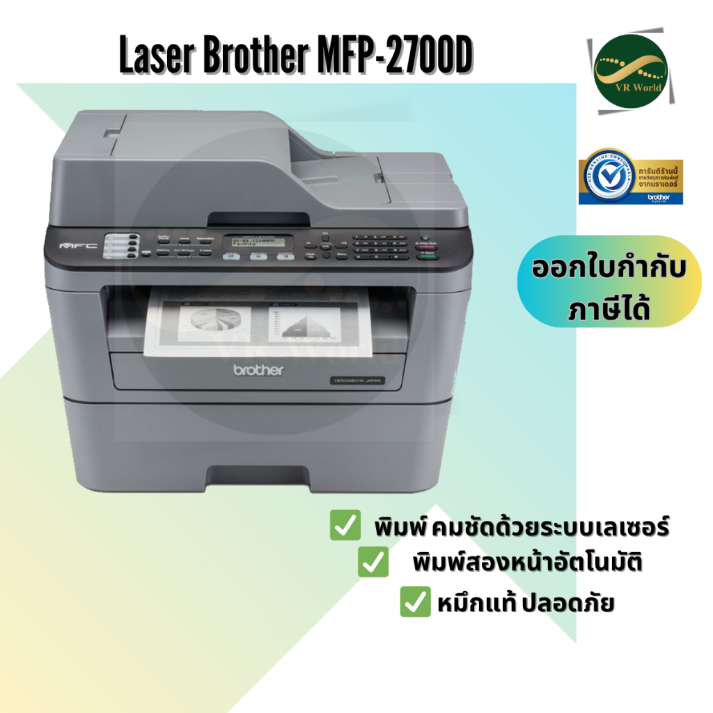 เครื่อง Brother Laser BTH-MFC-L2700D พร้อมหมึกของแท้ 100% รับประกันศูนย์ Brother Thailand