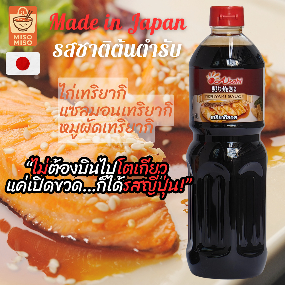 อาซาฮี เทริยากิซอส โรงงานญี่ปุ่น พรีเมียม ซอสสเต็กปลาซาบะย่าง ซอสสเต็กปลาแซลม่อน ซอสเทริยากิ 200ml-1ลิตร TERIYAKI