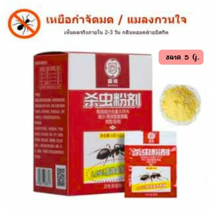 ยาฆ่ามด ผงกำจัดมด เหยี่อกำจัดมด ฆ่ามดได้ทุกสายพันธุ์ ตายยกลัง เห็นผลเร็ว ปลอดภัยต่อคน กำจัดมดได้ผล 100% 5g.