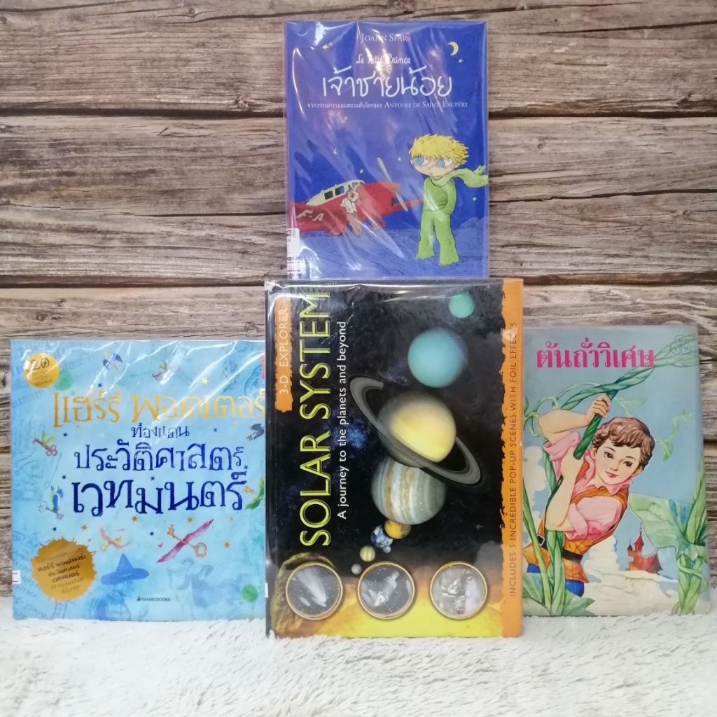 หนังสือ​เด็ก​👶:เจ้าชายน้อย AA3429 ต้นถั่วพิเศษ AA3430 แฮร์รี่ พอตเตอร์  AA3433 Solar System AA3434